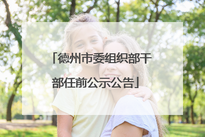 德州市委组织部干部任前公示公告