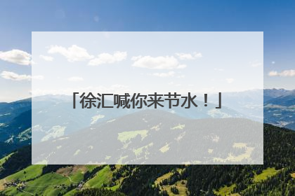 徐汇喊你来节水！