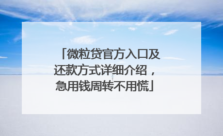 微粒贷官方入口及还款方式详细介绍，急用钱周转不用慌