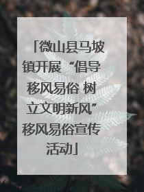 微山县马坡镇开展“倡导移风易俗 树立文明新风”移风易俗宣传活动