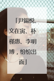 尹锡悦、文在寅、朴槿惠、李明博，纷纷出面
