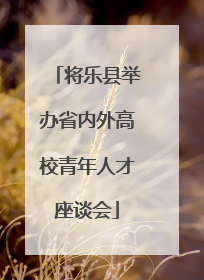 将乐县举办省内外高校青年人才座谈会