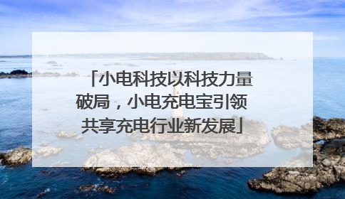 小电科技以科技力量破局，小电充电宝引领共享充电行业新发展
