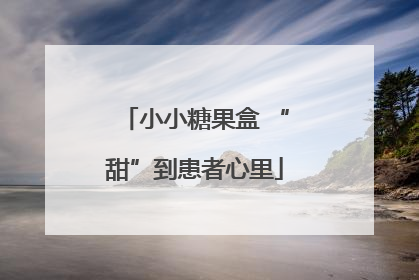 小小糖果盒 “甜”到患者心里
