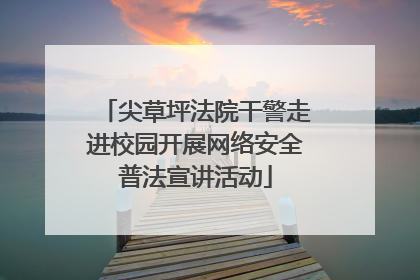 尖草坪法院干警走进校园开展网络安全普法宣讲活动