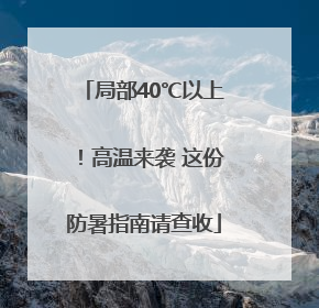 局部40℃以上！高温来袭 这份防暑指南请查收