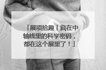 展项拾趣丨藏在中轴线里的科学密码，都在这个展里了！