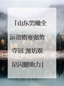 山东男橄全运资格赛强势夺冠 潍坊双星闪耀助力