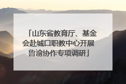 山东省教育厅、基金会赴城口职教中心开展鲁渝协作专项调研