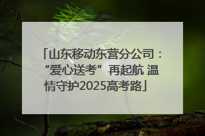 山东移动东营分公司：“爱心送考”再起航 温情守护2025高考路