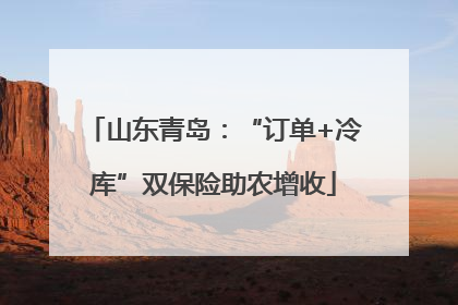 山东青岛：“订单+冷库”双保险助农增收