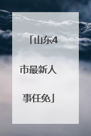 山东4市最新人事任免