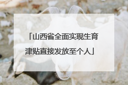 山西省全面实现生育津贴直接发放至个人