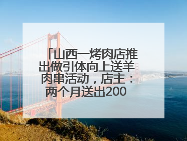山西一烤肉店推出做引体向上送羊肉串活动，店主：两个月送出2000串，没亏钱