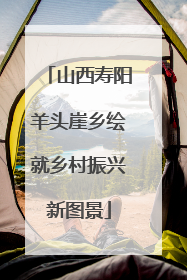 山西寿阳羊头崖乡绘就乡村振兴新图景