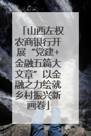 山西左权农商银行开展“党建+金融五篇大文章”以金融之力绘就乡村振兴新画卷