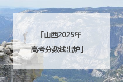 山西2025年高考分数线出炉