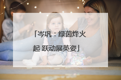 岑巩：绿茵烽火起 跃动展英姿