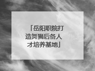 岳阳职院打造舞狮后备人才培养基地