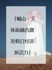 峨山：文体旅融合激发假日经济新活力
