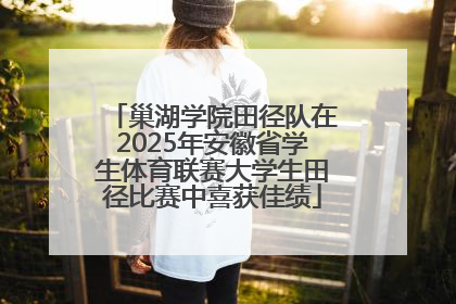 巢湖学院田径队在2025年安徽省学生体育联赛大学生田径比赛中喜获佳绩