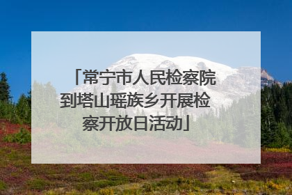 常宁市人民检察院到塔山瑶族乡开展检察开放日活动