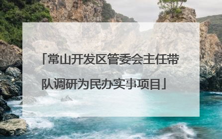 常山开发区管委会主任带队调研为民办实事项目