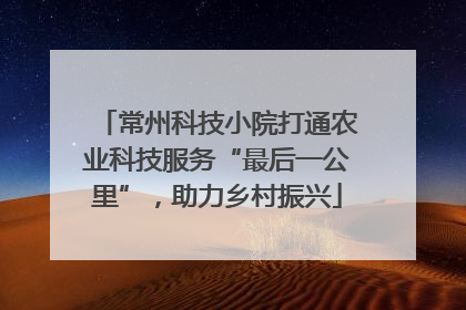 常州科技小院打通农业科技服务“最后一公里”，助力乡村振兴