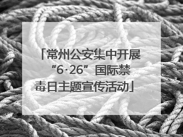 常州公安集中开展“6･26”国际禁毒日主题宣传活动