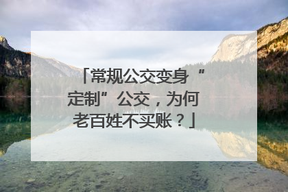 常规公交变身“定制”公交，为何老百姓不买账？