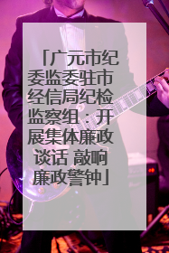 广元市纪委监委驻市经信局纪检监察组：开展集体廉政谈话 敲响廉政警钟