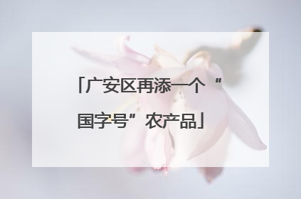 广安区再添一个“国字号”农产品