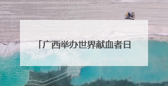 广西举办世界献血者日公益热血跑主题活动