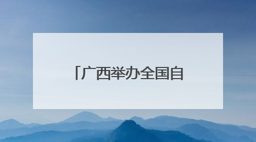 广西举办全国自强模范暨助残先进事迹宣讲报告会