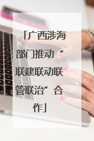 广西涉海部门推动“联建联动联管联治”合作