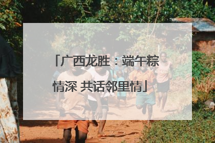 广西龙胜：端午粽情深 共话邻里情