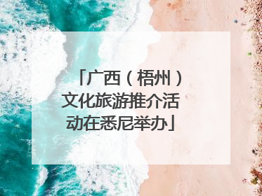 广西（梧州）文化旅游推介活动在悉尼举办