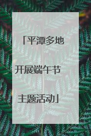 平潭多地开展端午节主题活动