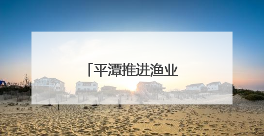 平潭推进渔业养殖绿色化
