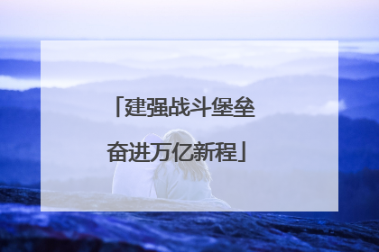 建强战斗堡垒 奋进万亿新程