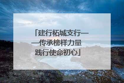建行柘城支行——传承榜样力量 践行使命初心