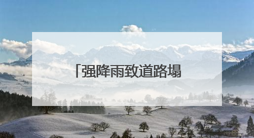强降雨致道路塌方 湖南中方县应急抢险全力展开