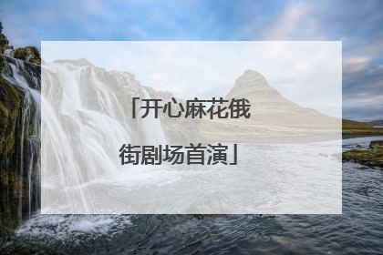 开心麻花俄街剧场首演