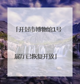 开封市博物馆1号展厅已恢复开放