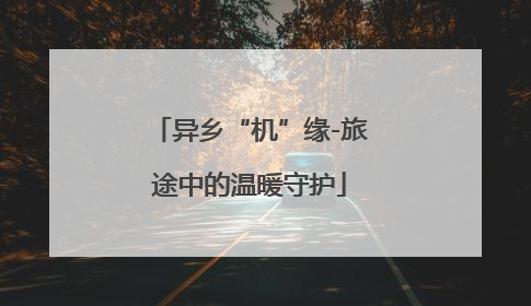 异乡“机”缘-旅途中的温暖守护