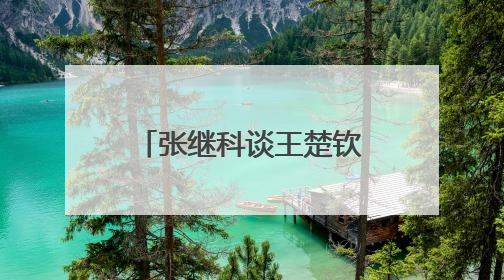 张继科谈王楚钦、孙颖莎世乒赛表现，回应“培养下一个张继科”