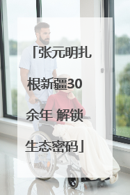 张元明扎根新疆30余年 解锁生态密码