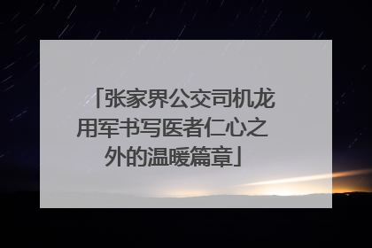 张家界公交司机龙用军书写医者仁心之外的温暖篇章