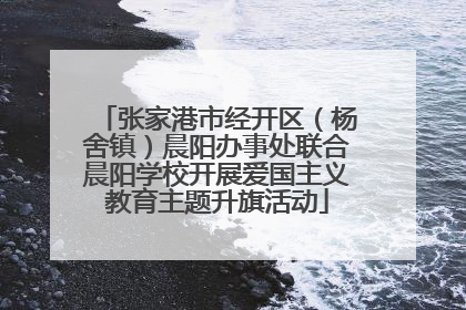 张家港市经开区（杨舍镇）晨阳办事处联合晨阳学校开展爱国主义教育主题升旗活动