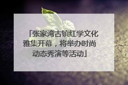 张家湾古镇红学文化雅集开幕，将举办时尚动态秀演等活动